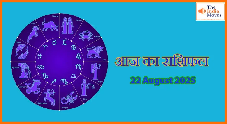 22 अगस्त 2025 आज का राशिफल: जानें मेष से मीन तक सभी राशियों का कैसा रहेगा दिन
