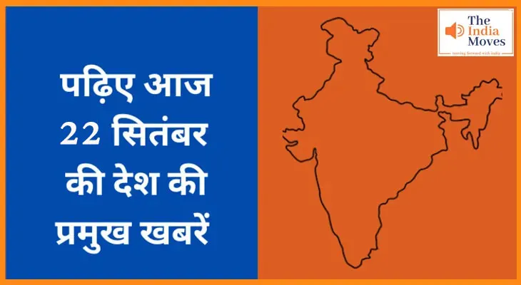 जानिए देशभर की आज की प्रमुख 11 खबरें
