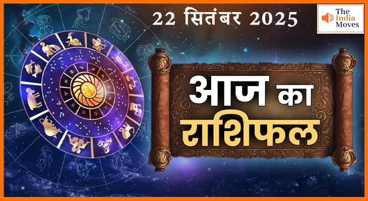 आज का राशिफल 22 सितंबर 2025, जानिए आपकी राशि के लिए क्या है खास