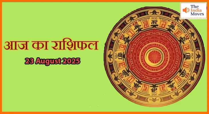 23 अगस्त 2025 आज का राशिफल:सभी राशियों के लिए खास भविष्यफल