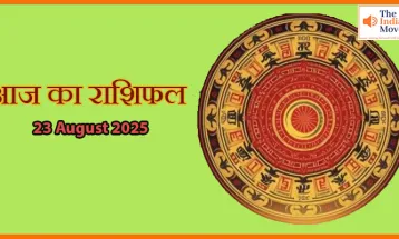 23 अगस्त 2025 आज का राशिफल:सभी राशियों के लिए खास भविष्यफल