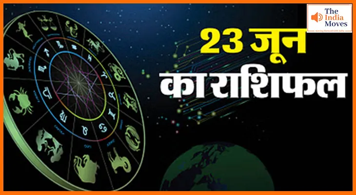 23 जून 2025 आज का राशिफल: किस राशि को मिल सकती है बड़ी खुशखबरी