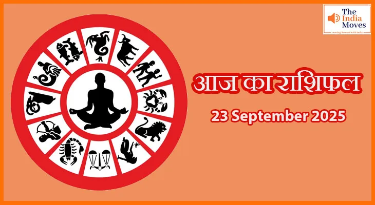 आज का राशिफल 23 सितंबर 2025: नए अवसर या चुनौतियाँ, आपके लिए क्या खास है?