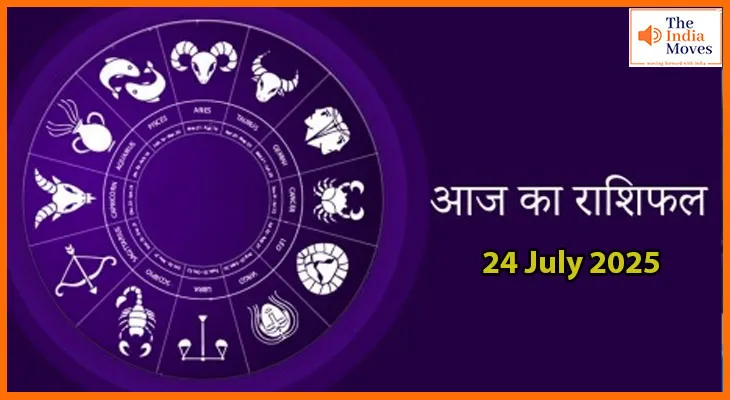 24 जुलाई 2025 आज का राशिफल:कैसा रहेगा आपकी राशि का भविष्य आज?