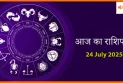 24 जुलाई 2025 आज का राशिफल:कैसा रहेगा आपकी राशि का भविष्य आज?