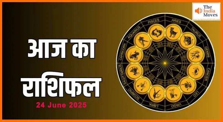 24 जून आज का राशिफल-आज किस राशि का होगा दिन शानदार?