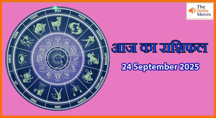 आज का राशिफल 24 सितंबर 2025: सितारे क्या कहते हैं आपकी किस्मत के बारे में