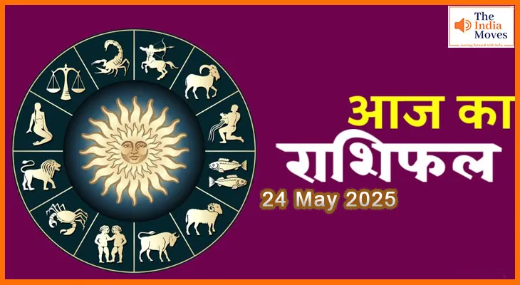 24 मई 2025 का आज का राशिफल – जानिए कैसा रहेगा आपका दिन