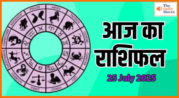 25 जुलाई 2025 आज का राशिफल: जानिए आज क्या कहते हैं आपके सितारे