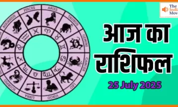 25 जुलाई 2025 आज का राशिफल: जानिए आज क्या कहते हैं आपके सितारे