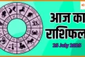 25 जुलाई 2025 आज का राशिफल: जानिए आज क्या कहते हैं आपके सितारे