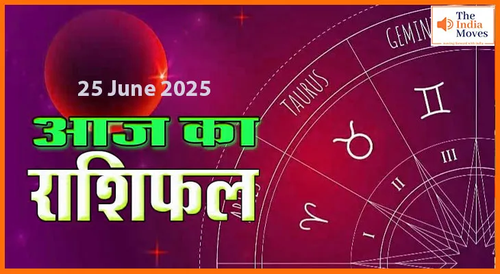 25 जून 2025 आज का राशिफल, जानिए आज के राशि में नया क्या है?
