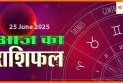25 जून 2025 आज का राशिफल, जानिए आज के राशि में नया क्या है?
