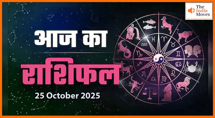 25 अक्टूबर 2025 का राशिफल: जानें कैसा रहेगा शनिवार का दिन आपकी राशि के लिए