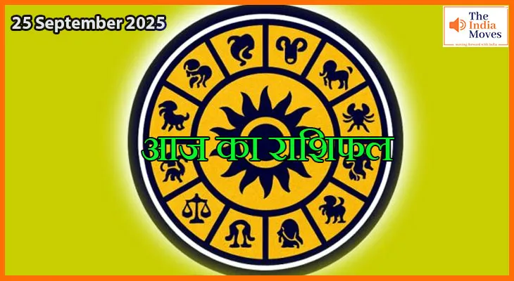 आज का राशिफल 25 सितंबर 2025:सितारे दे रहे हैं ये संकेत आपकी राशि के लिए