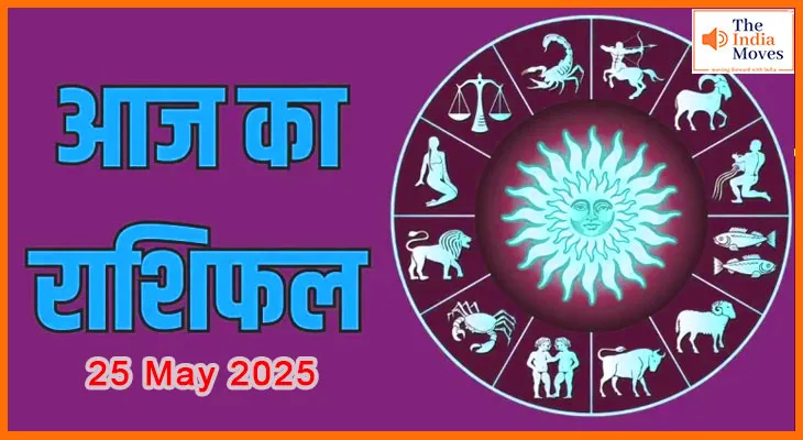 25 मई 2025 राशिफल: बदल सकता है आज आपका दिन, जानें सभी राशियों का हाल