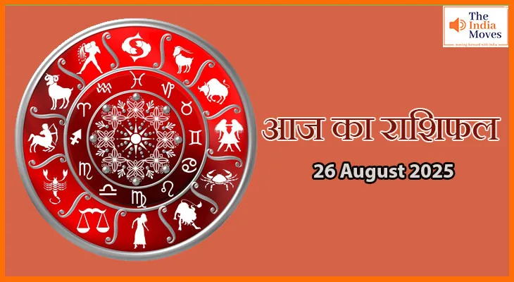 26 अगस्त 2025 आज का राशिफल: जानें आपकी राशि के लिए कैसा रहेगा मंगलवार