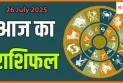 26 जुलाई 2025 आज का राशिफल:बदल सकती है किस्मत, जानिए क्या कहते हैं सितारे