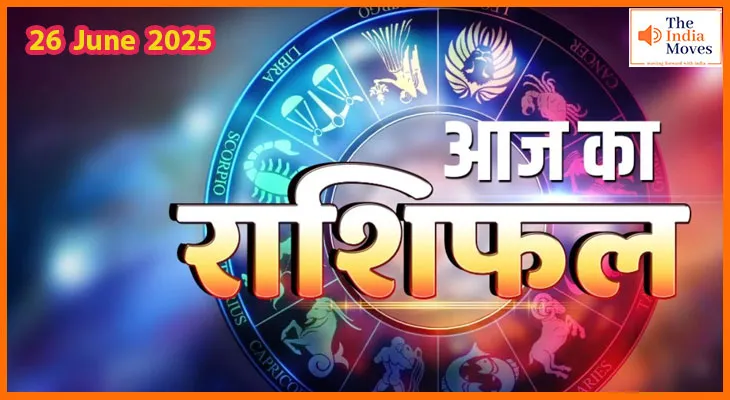 26 जून 2025 का राशिफल: आज किसे मिलेगी चेतावनी और किसे संकेत तरक्की के?