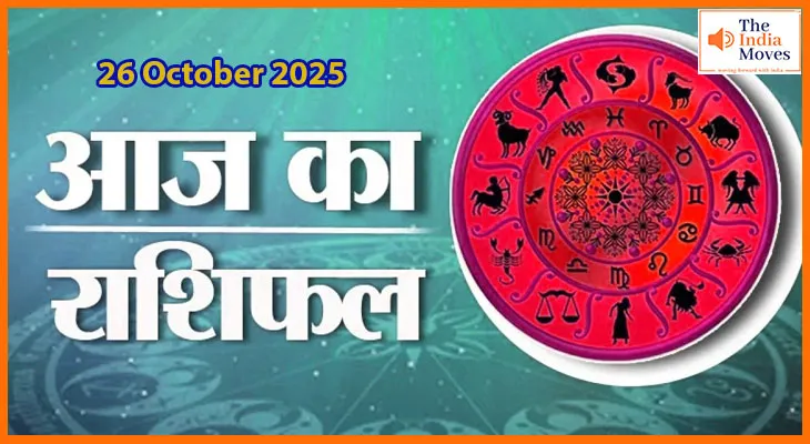 26 अक्टूबर 2025 का राशिफल: जानें किस राशि वालों को मिलेगा भाग्य का साथ