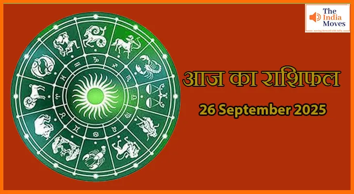 आज का राशिफल 26 सितंबर 2025: प्रेम, स्वास्थ्य और भाग्य का मिलाजुला असर