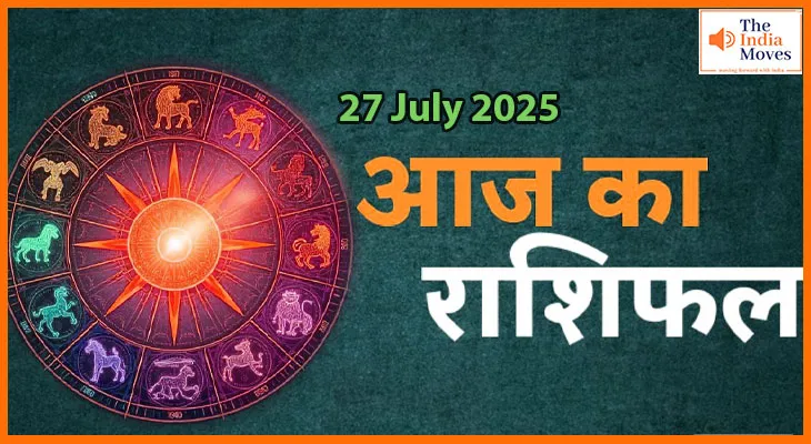 27 जुलाई 2025 आज का राशिफल: जानिए किस राशि की किस्मत खुलेगी आज