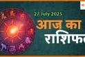 27 जुलाई 2025 आज का राशिफल: जानिए किस राशि की किस्मत खुलेगी आज