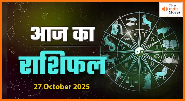 27 अक्टूबर 2025 का राशिफल: सोमवार को किन राशियों को मिलेगी सफलता