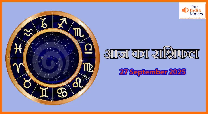 आज का राशिफल 27 सितंबर 2025:आज आपके जीवन में क्या होगा खास?