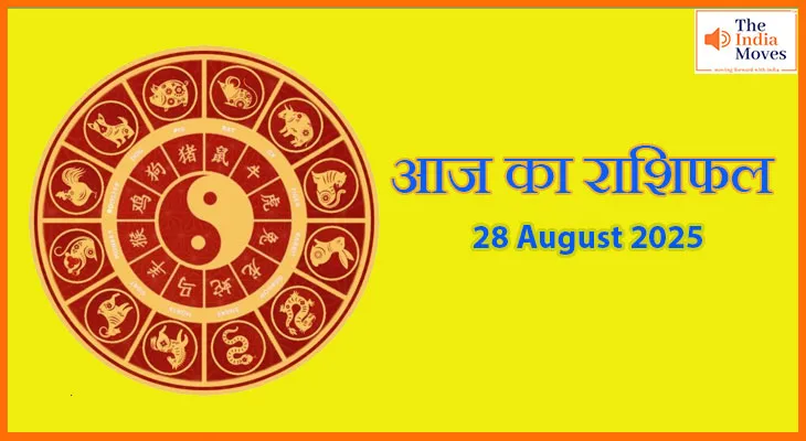 28 अगस्त 2025 आज का राशिफल: किस्मत का साथ या मुश्किलों का इम्तिहान?