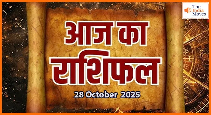 28 अक्टूबर 2025 का राशिफल : मेष से मीन तक जानें दिनभर का भविष्यफल