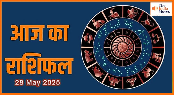 28 मई 2025 आज का राशिफल: आज किसे मिलेगी बड़ी सफलता?