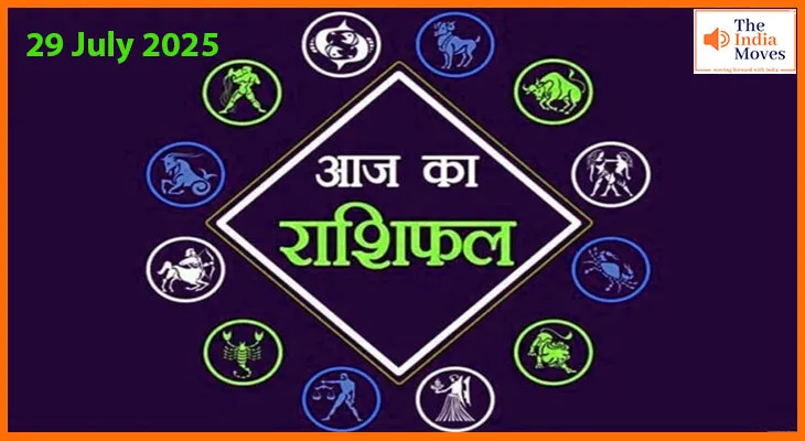 आज का राशिफल: प्यार, पैसा और सेहत को लेकर क्या कहती है आपकी राशि?