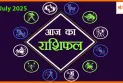 आज का राशिफल: प्यार, पैसा और सेहत को लेकर क्या कहती है आपकी राशि?