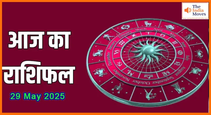 29 मई 2025 आज का राशिफल: बदलने वाली है आपकी दिशा या दशा