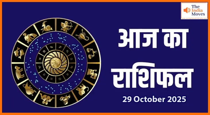 29 अक्टूबर 2025 का राशिफल:ग्रहों की चाल से जानें क्या कहती है आपकी किस्मत
