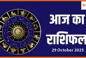 29 अक्टूबर 2025 का राशिफल:ग्रहों की चाल से जानें क्या कहती है आपकी किस्मत