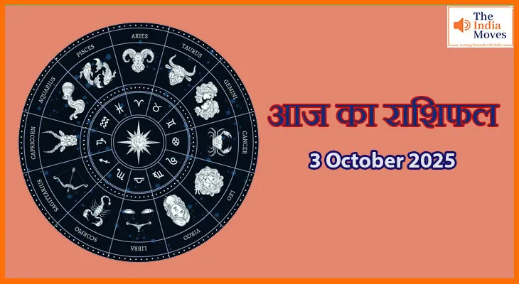 आज का राशिफल 3 अक्टूबर 2025: प्रेम, स्वास्थ्य और करियर के बारे में क्या कहते हैं आपके सितारे?