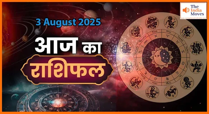 3 अगस्त 2025 आज का राशिफल:जानिए क्या कहती हैं आपकी ग्रह दशाएं आज