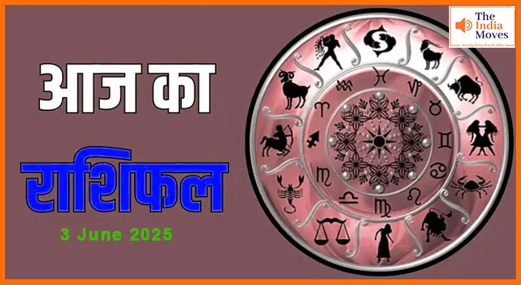3 जून 2025 आज का राशिफल: बारह राशियों के लिए कैसा रहेगा मंगलवार का दिन?