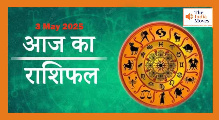 3 मई 2025 आज का राशिफल: किसे मिलेगी सफलता, किसे रहना सावधान