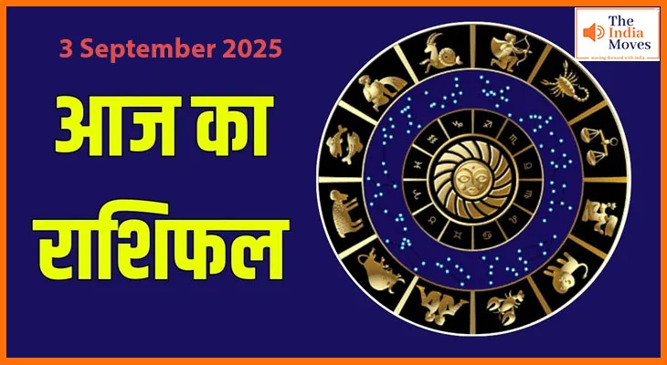3 सितंबर 2025 आज का राशिफल:सभी राशियों के लिए खास है भविष्यफल