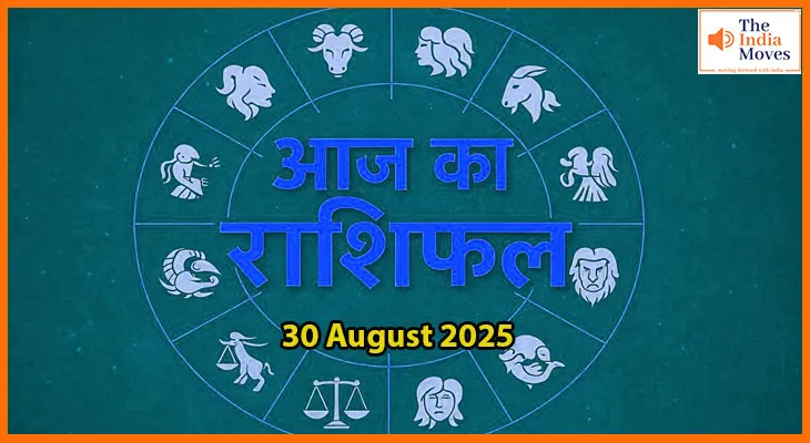 30 अगस्त 2025 का आज का राशिफल:सभी राशियों के लिए खास भविष्यफल