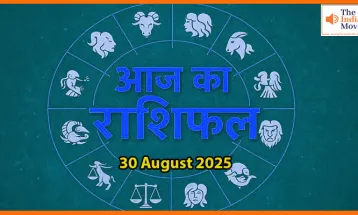 30 अगस्त 2025 का आज का राशिफल:सभी राशियों के लिए खास भविष्यफल