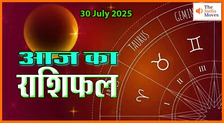 30 जुलाई 2025 आज का राशिफल: जानिए आपके सितारे क्या कहते हैं?
