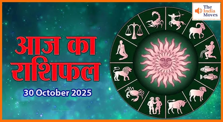 30 अक्टूबर 2025 का राशिफल: मेष से मीन तक जानें आज का दिन क्या संदेश दे रहा है
