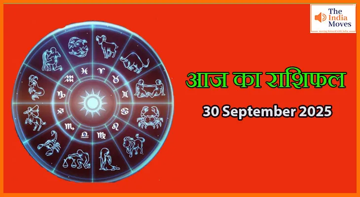 आज का राशिफल 30 सितंबर 2025: मिलेंगे नए अवसर या नई चुनौतियाँ