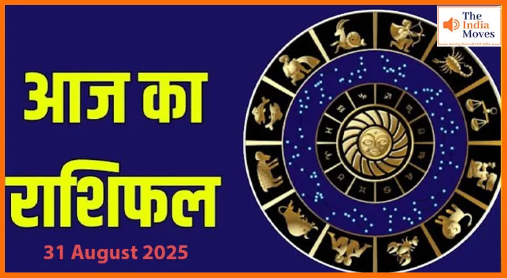 31 अगस्त 2025 आज का राशिफल: जानें आपकी राशि के लिए कैसा रहेगा रविवार