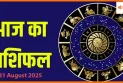 31 अगस्त 2025 आज का राशिफल: जानें आपकी राशि के लिए कैसा रहेगा रविवार