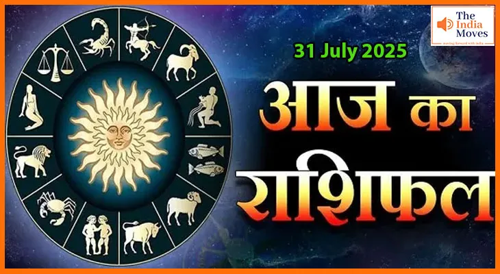 31 जुलाई 2025 आज का राशिफल:हर राशि के लिए कैसा रहेगा गुरुवार का दिन?